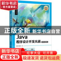 正版 Java程序设计开发实战(视频讲解版) 李兴华,马云涛 人民邮