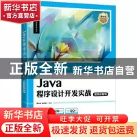 正版 Java程序设计开发实战(视频讲解版) 李兴华,马云涛 人民邮