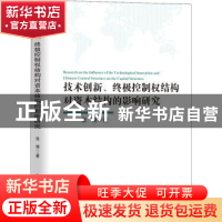 正版 技术创新、终极控制权结构对资本结构的影响研究 张博著 吉