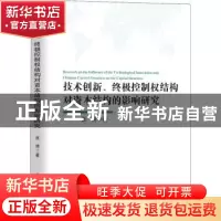 正版 技术创新、终极控制权结构对资本结构的影响研究 张博著 吉
