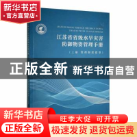 正版 江苏省省级水旱灾害防御物资管理手册 上册 管理制度篇章 江