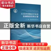 正版 江苏省省级水旱灾害防御物资管理手册 上册 管理制度篇章 江