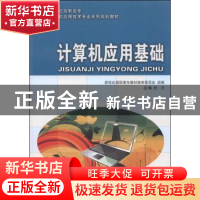 正版 计算机应用基础(计算机应用技术专业)(高职高专) 杜力 大连