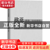 正版 欧亚语言与文化研究 许宏主编 中国商务出版社 978751034329