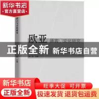 正版 欧亚语言与文化研究 许宏主编 中国商务出版社 978751034329