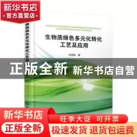 正版 生物质绿色多元化转化工艺及应用 肖瑞瑞 化学工业出版社 97