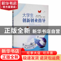 正版 大学生创新创业指导 周俊武主编 湖南师范大学出版社 978756