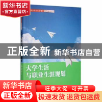 正版 大学生活与职业生涯规划 黎大志主编 湖南师范大学出版社 97