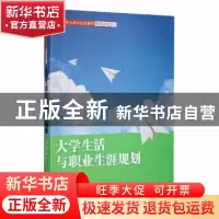 正版 大学生活与职业生涯规划 黎大志主编 湖南师范大学出版社 97