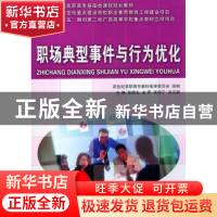 正版 职场典型事件与行为优化 张群生 主编 大连理工大学出版社