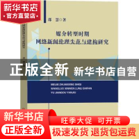 正版 媒介转型时期网络新闻伦理失范与建构研究 邵慧著 吉林大学