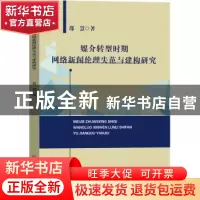 正版 媒介转型时期网络新闻伦理失范与建构研究 邵慧著 吉林大学