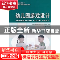 正版 幼儿园游戏设计 刘立民主编 大连理工大学出版社 9787561174