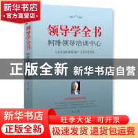 正版 领导学全书:柯维领导培训中心 琼仁编 海南出版社 978754435