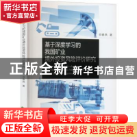 正版 基于深度学习的我国矿业境外投资风险评价研究 谷春燕 经济