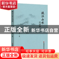 正版 瓯江山水诗词选 胡念望主编 中国财富出版社 9787504775771