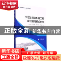 正版 大型水资源配置工程建设管理模式研究 严振瑞[等]著 河海大