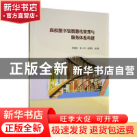 正版 高校图书馆智慧化管理与服务体系构建 李晓玲,王一丹,赵勇