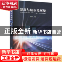 正版 建筑与城市光环境 苏晓明编著 中国建筑工业出版社 97871122