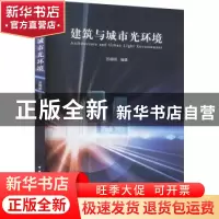 正版 建筑与城市光环境 苏晓明编著 中国建筑工业出版社 97871122