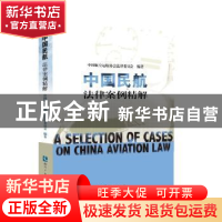 正版 中国民航法律案例精解 中国航空运输协会法律委员会 知识产