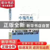 正版 中国民航法律案例精解 中国航空运输协会法律委员会 知识产