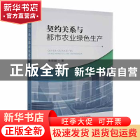 正版 契约关系与都市农业绿色生产 朱哲毅 中国农业出版社 978710