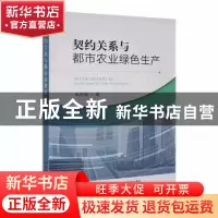正版 契约关系与都市农业绿色生产 朱哲毅 中国农业出版社 978710