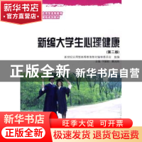 正版 新编大学生心理健康 于国权,黄鸿伟 大连理工大学出版社 97