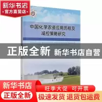 正版 中国化学农资应用历程及减控策略研究 高晶晶,史清华 中国农