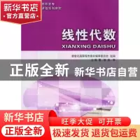 正版 线性代数 董珺,铁军主编 大连理工大学出版社 978756116290