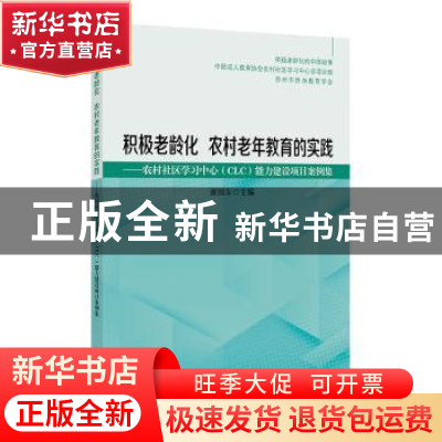 正版 积极老龄化 农村老年教育的实践——农村社区学习中心(clc