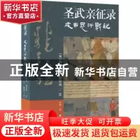 正版 圣武亲征录:成吉思汗战纪 [法]伯希和,[法]韩百诗,魏曙光 上