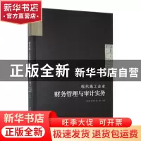 正版 现代施工企业财务管理与审计实务 马晓辉,罗荣华,张威主编