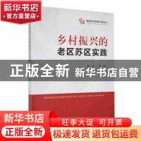 正版 乡村振兴的老区苏区实践 潘征 中国农业出版社 978710929691