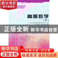 正版 高等数学:下 谢克藻主编 大连理工大学出版社 978756115520