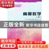 正版 高等数学:下 谢克藻主编 大连理工大学出版社 978756115520