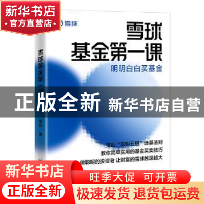 正版 雪球基金第一课 雪球 著 中国经济出版社 9787513670869 书