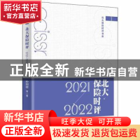 正版 北大保险时评.2021—2022 孙祁祥 北京大学出版社 978730133