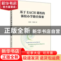 正版 基于EACH课程的强校办学路径探索 汤国红,周荣辉 上海财经大