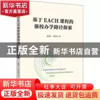 正版 基于EACH课程的强校办学路径探索 汤国红,周荣辉 上海财经大