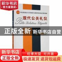 正版 现代公关礼仪 杜创国主编 天津大学出版社 9787561829158 书