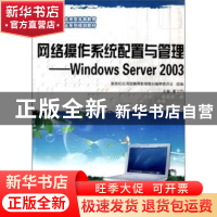 正版 网络操作系统配置与管理:WindowsServer2003 董大钧 大连理