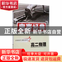 正版 高二物理 黄洪才编著 湖南师范大学出版社 9787810814256 书