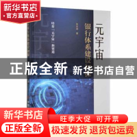 正版 元宇宙银行体系建设初探 朱云涛著 中国商业出版社 97875208