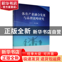 正版 体育产业融合发展与品牌战略研究 林宇,周慧著 吉林人民出