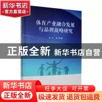 正版 体育产业融合发展与品牌战略研究 林宇,周慧著 吉林人民出