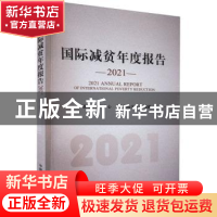 正版 国际减贫年度报告2021 中国国际扶贫中心,中央财经大学 中国