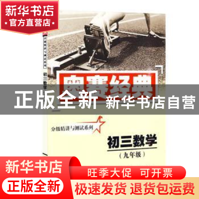 正版 初三数学:九年级 冯志刚,顾滨,柯新立编著 湖南师范大学