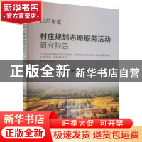 正版 2017年度村庄规划志愿服务活动研究报告 赵雲泰,田志强 中国
